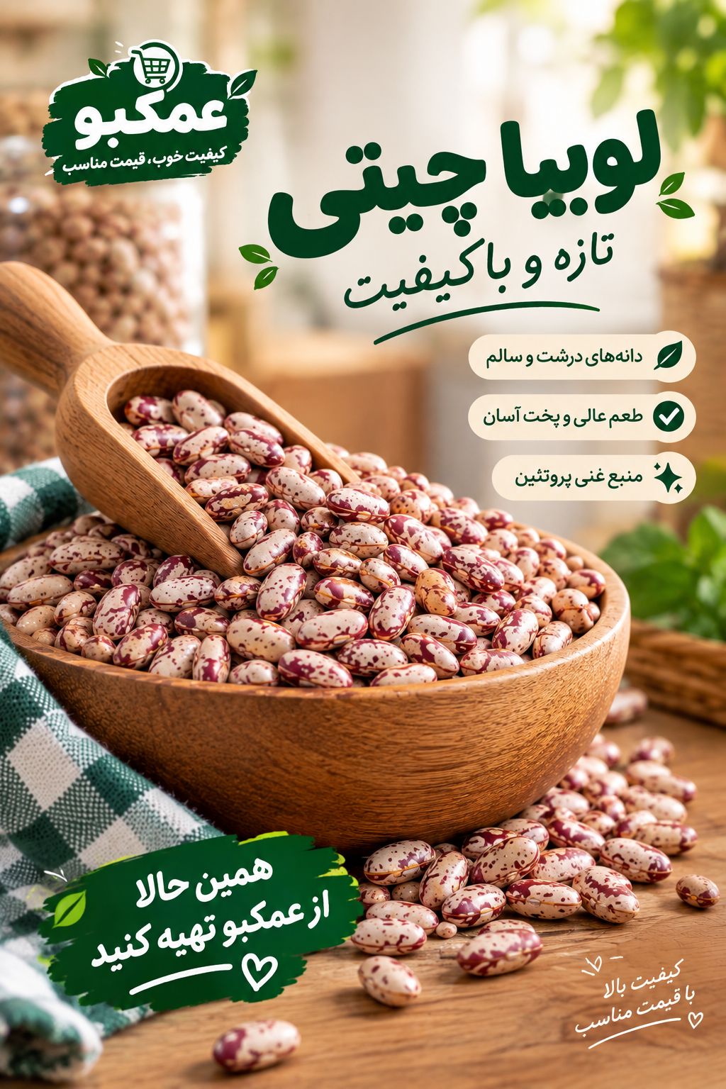 لوبیا چیتی با کیفیت عالی و پخت آسان