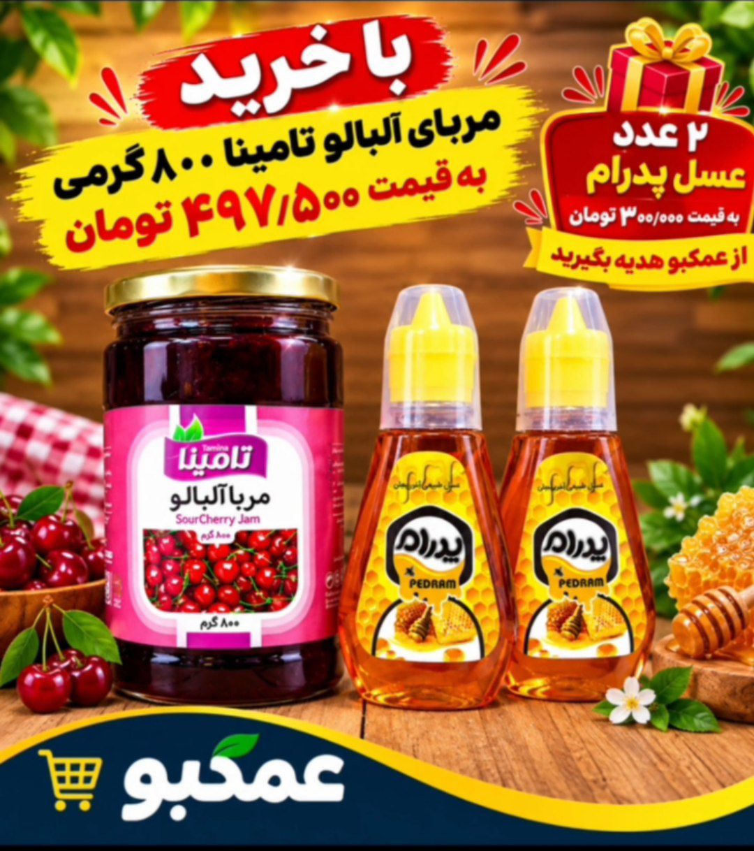 مربا جایزه دار برند تامینا خوشمزه و باکیفت عالی